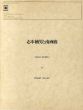 志水楠男と南画廊/美術出版社編のサムネール