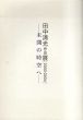 田中清光作品展　2000-2004　未開の時空へ/のサムネール