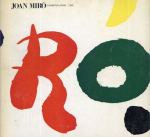 ミロ展 Joan Miro Exhibition Japan 1966/ミロ展カタログ編集委員会/国立近代美術館/毎日新聞社のサムネール