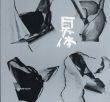 具体　行為と絵画　スペイン・ユーゴスラビア帰国記念展/のサムネール