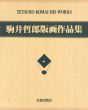 駒井哲郎版画作品集　限定B版/駒井哲郎のサムネール