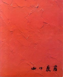 山口長男展　1987/のサムネール