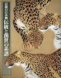京都の日本画　伝統と創世の系譜/のサムネール