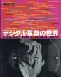 deja-vu　デジャ＝ヴュ デジタル写真の世界/荒木経惟/大西みつぐ他のサムネール