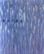 難波田龍起新作展/のサムネール