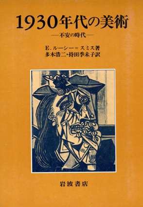 1930年代の美術　不安の時代／E・ルーシー＝スミス　多木浩二/持田季未子訳