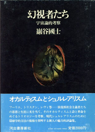 幻視者たち　宇宙論的考察／巌谷国士　野中ユリ挿画