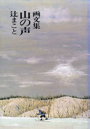 画文集　山の声／辻まこと