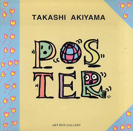 秋山孝　Poster: Takashi Akiyama Art Box Gallery／秋山孝