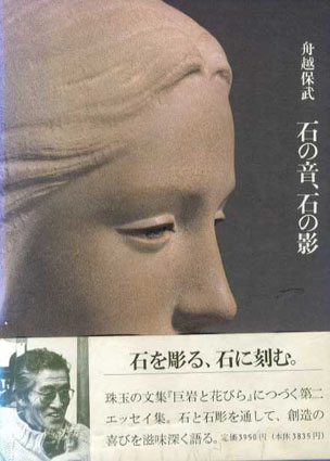石の音、石の影／舟越保武