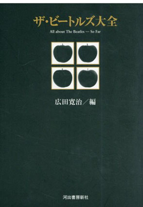 ザ・ビートルズ大全／広田寛治