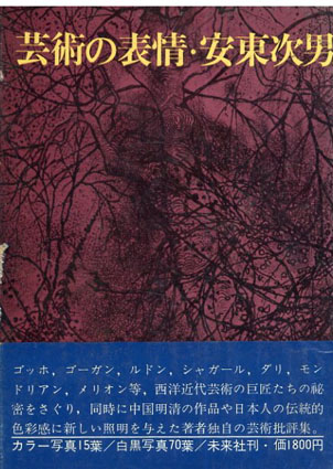 芸術の表情／安東次男