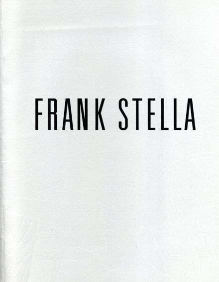 フランク・ステラ　Frank Stella: 1958-1990／川村記念美術館編