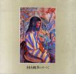 村山槐多のすべて/のサムネール