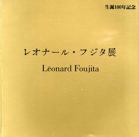 レオナール・フジタ展　生誕100年記念／アート・ライフ編