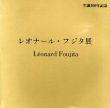 レオナール・フジタ展　生誕100年記念/アート・ライフ編のサムネール