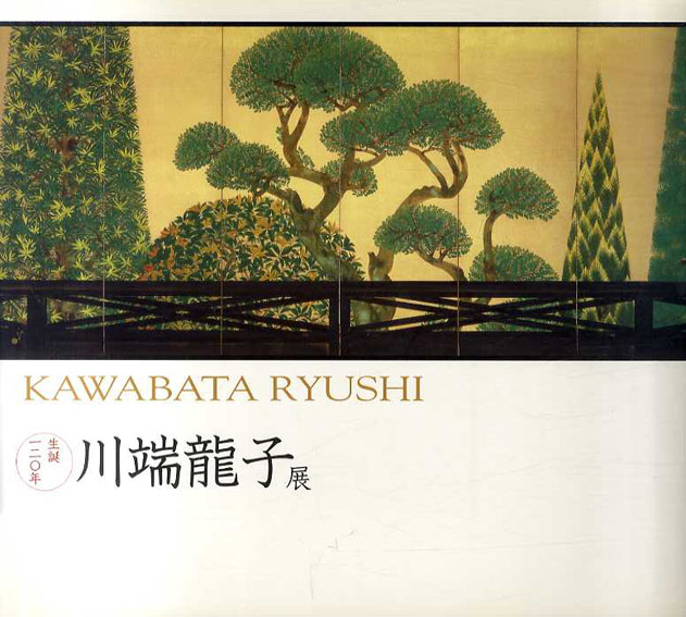 生誕120年　川端龍子展／東京都江戸東京博物館他
