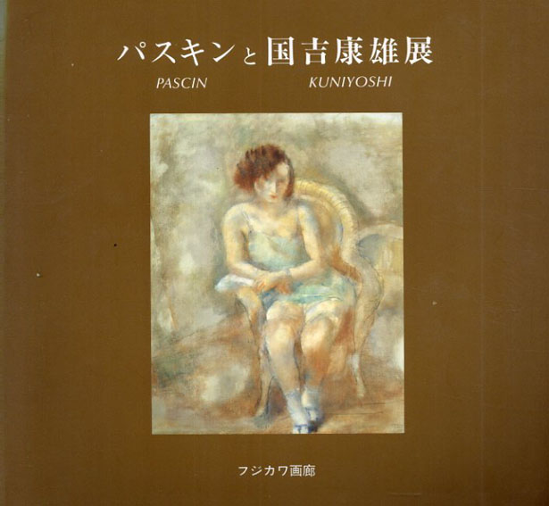 パスキンと国吉康雄展　Pascin et Kuniyoshi／