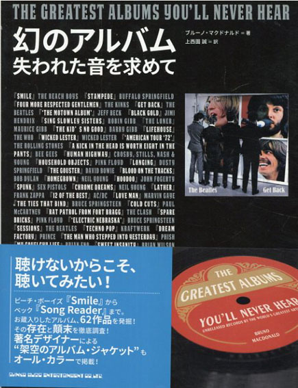 幻のアルバム　失われた音を求めて／ブルーノ・マクドナルド編集　上西園誠訳