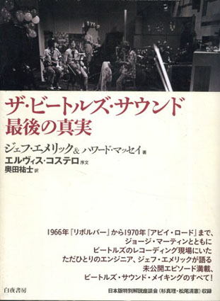 ザ・ビートルズ・サウンド　最後の真実／ジェフ・エメリック/ハワード・マッセイ　奥田祐士訳