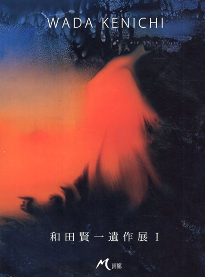 和田賢一遺作展 I　Wada Kenichi／