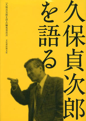久保貞次郎を語る／「久保貞次郎を語る」編集委員会編