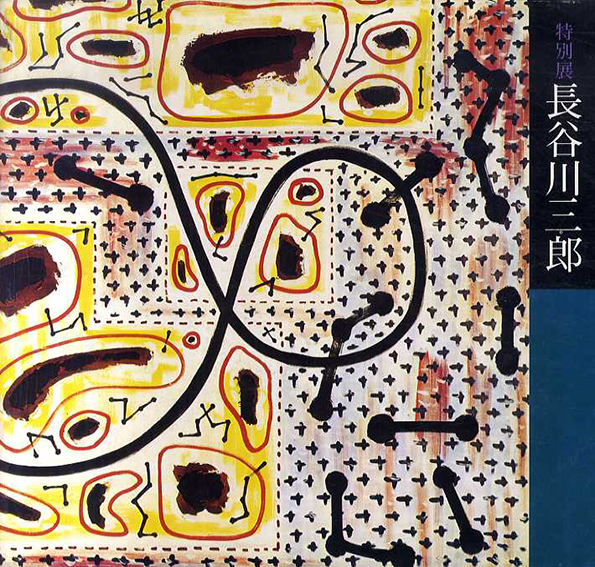 特別展　長谷川三郎　没後20年記念／兵庫県立近代美術館編