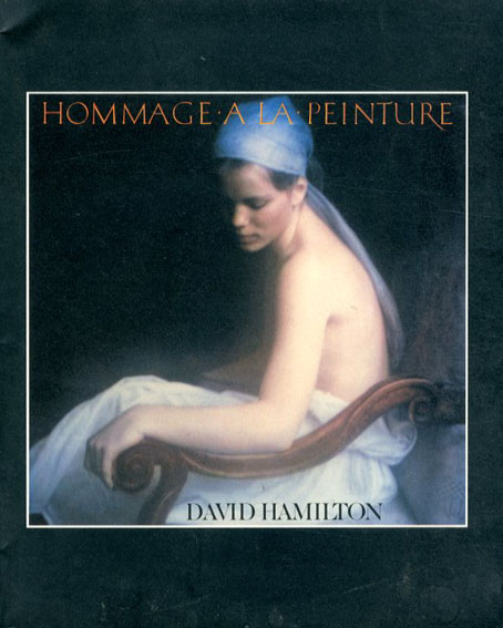 デヴィッド・ハミルトン写真集　絵画への憧憬　Hommage a La Peinture／David Hamilton