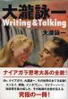 大瀧詠一　Writing & Talking/大瀧詠一のサムネール