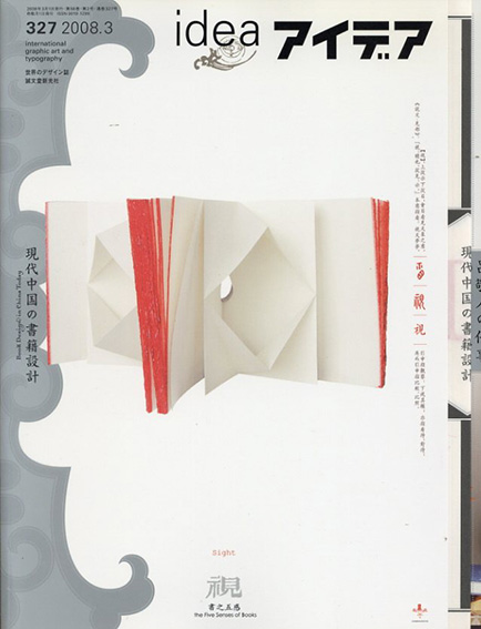 アイデア327　2008.3　現代中国の書籍設計／