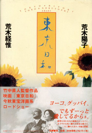 東京日和／荒木陽子　荒木経惟