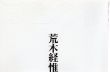 原色の街/荒木経惟のサムネール
