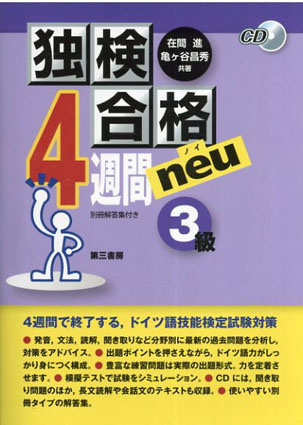 独検合格4週間neu（ノイ）3級／在間 進、亀ケ谷 昌秀
