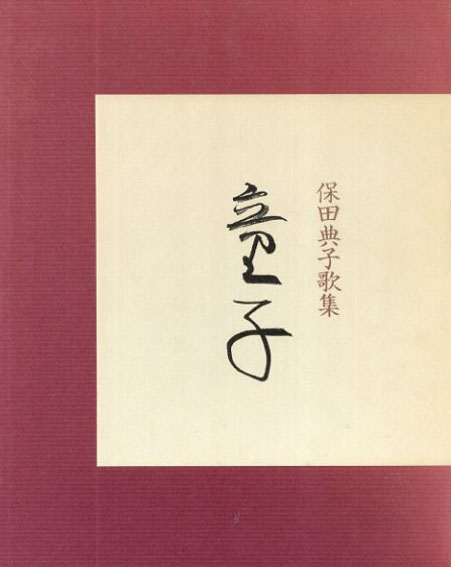 保田典子歌集　童子／