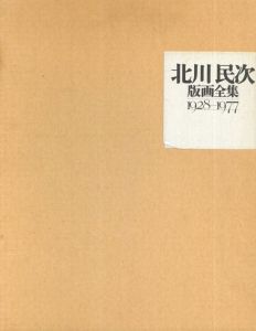 北川民次版画全集　1928−1977/北川民次のサムネール