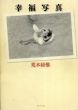 幸福写真/荒木経惟のサムネール