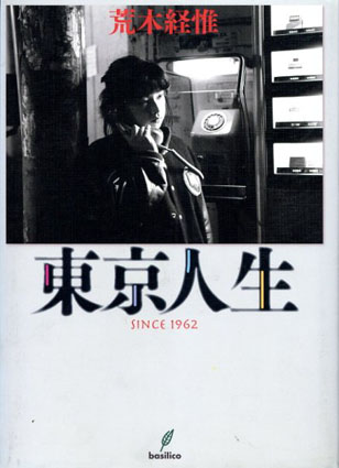 東京人生　Since1962／荒木経惟
