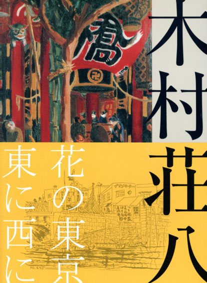 生誕120年　木村荘八展／