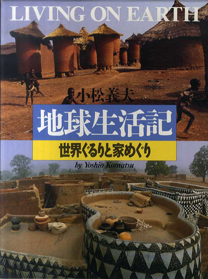 地球生活記　世界ぐるりと家めぐり　写真記シリーズ／小松義夫