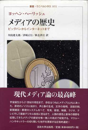 メディアの歴史　ビッグバンからインターネットまで 　叢書・ウニベルシタス1051／ヨッヘン・ヘーリッシュ　川島建太郎/津﨑正行/林志津江訳