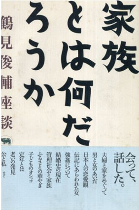 家族とは何だろうか／鶴見 俊輔