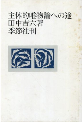 主体的唯物論への途／田中吉六