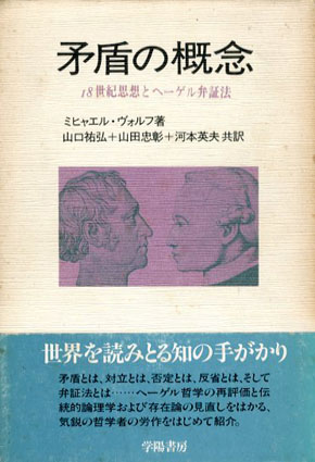 矛盾の概念　18世紀思想とヘーゲル弁証法／ミヒャエル・ヴォルフ　山口祐弘訳