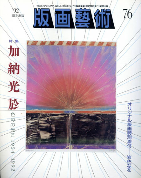 版画芸術76　特集：加納光於　色彩の光芒1954-1992／