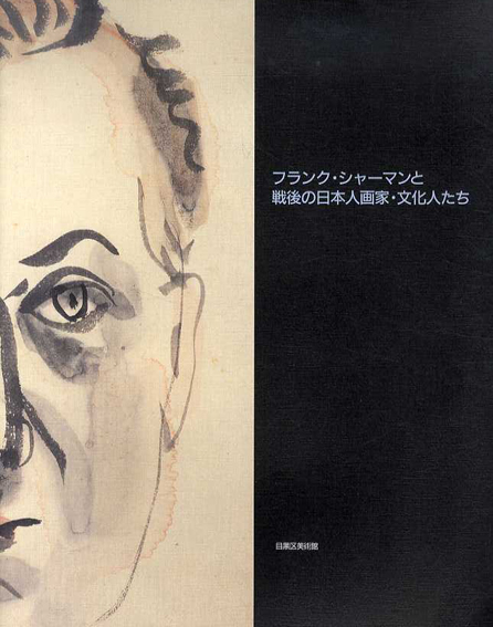 フランク・シャーマンと戦後の日本人画家・文化人たち／矢内みどり