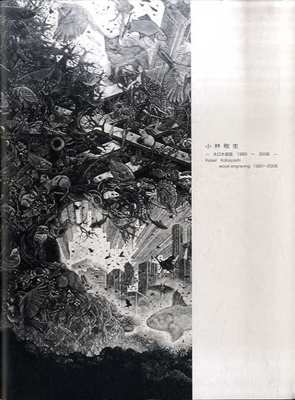 小林敬生　木口木版画1980-2008　Keisei Kobayashi wood engraving／