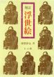 増訂　浮世絵/藤懸静也のサムネール