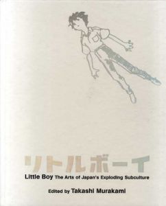 ●リトルボーイ　爆発する日本のサブカルチャー・アート　Little Boy The Arts of Japan's Exploding Subculture/村上隆編