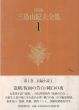 決定版　三島由紀夫全集1-14巻　長編小説篇セット/のサムネール