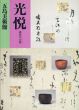 光悦　桃山の古典/五島美術館学芸部,/大東急記念文庫学芸部編のサムネール